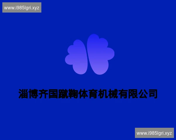 淄博齐国蹴鞠体育机械有限公司