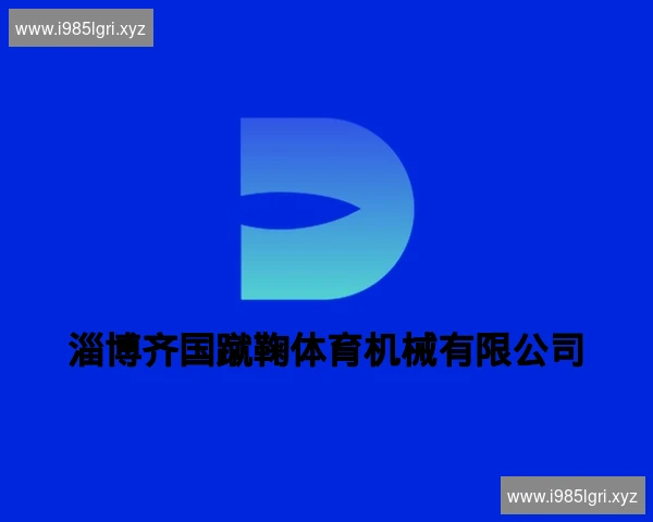 淄博齐国蹴鞠体育机械有限公司
